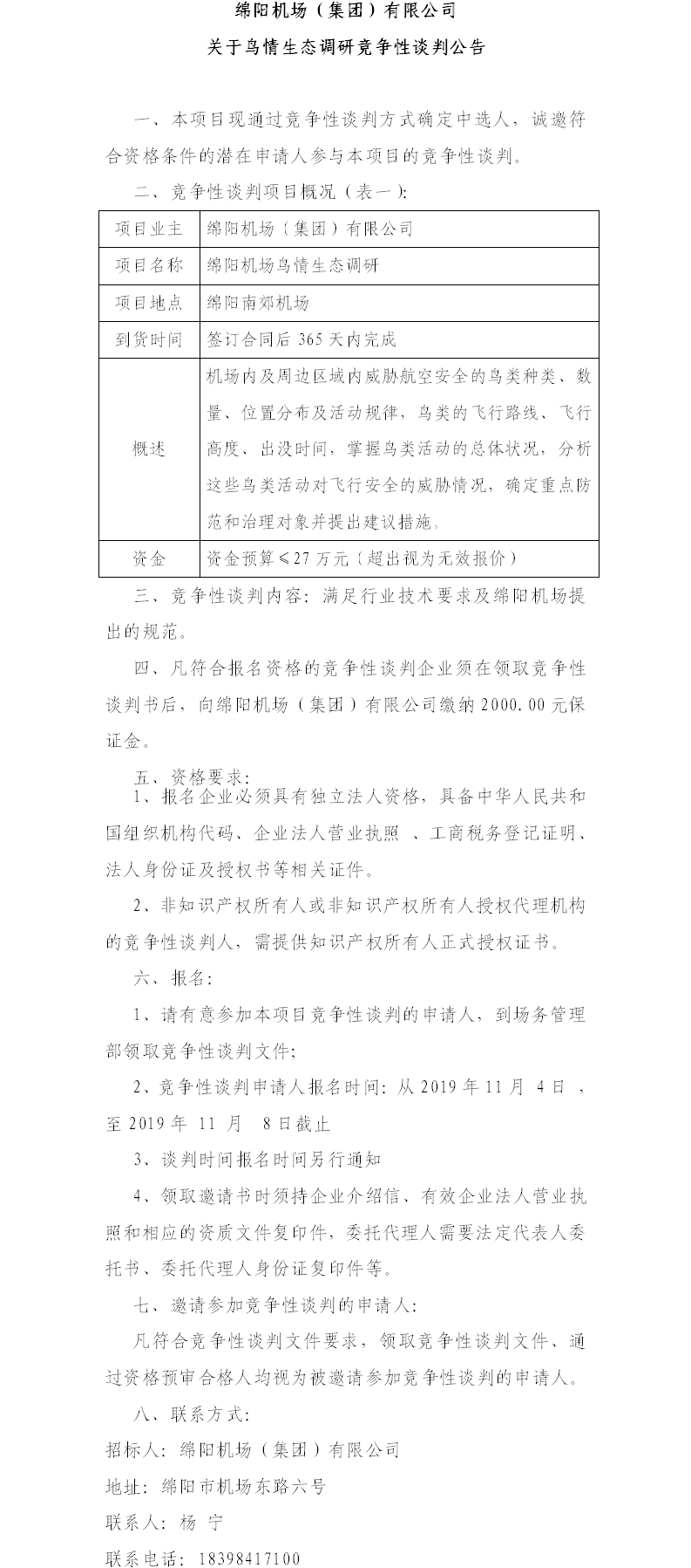 2019年11月4日綿陽(yáng)機(jī)場(chǎng)鳥(niǎo)情生態(tài)調(diào)研公告（11.4）.png