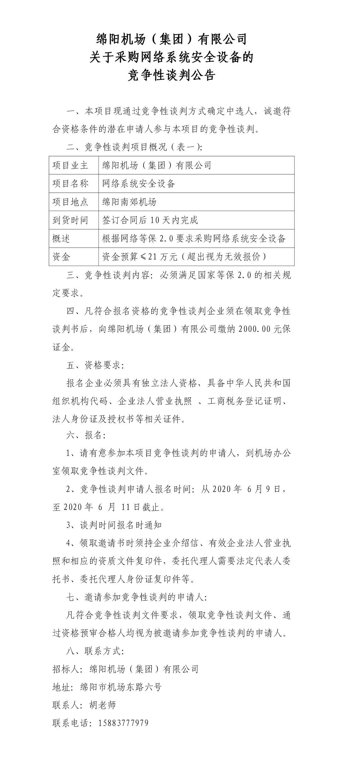 競(jìng)爭(zhēng)性談判公告.png